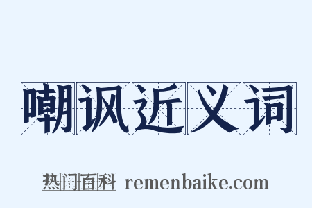 嘲讽近义词是什么意思的图片